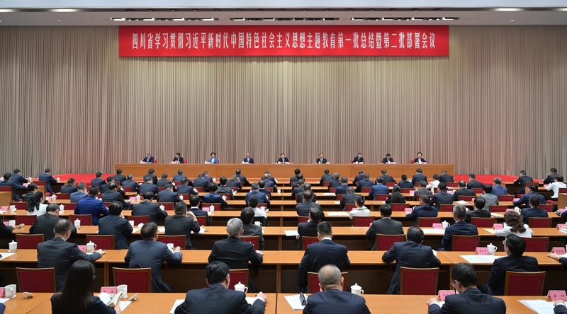 四川省學(xué)習(xí)貫徹習(xí)近平新時(shí)代中國特色社會主義思想主題教育第一批總結(jié) 暨第二批部署會議召開 認(rèn)真總結(jié)第一批主題教育做法經(jīng)驗(yàn) 精心組織開展好全省第二批主題教育 王曉暉廉毅敏講話 黃強(qiáng)田向利出席「相關(guān)圖片」