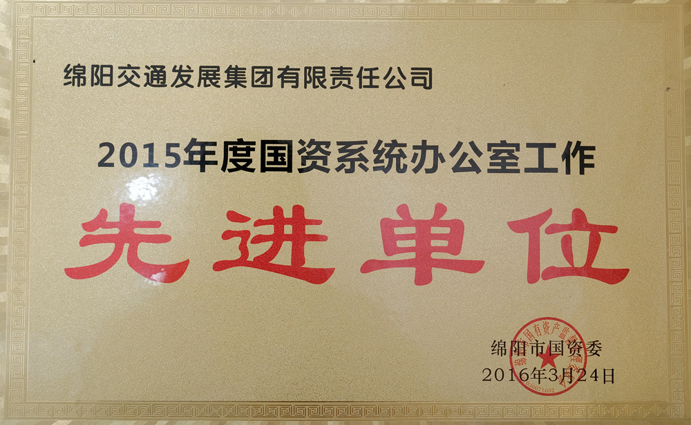 2015年度綿陽(yáng)市國(guó)資委國(guó)資系統(tǒng)辦公室工作先進(jìn)單位
