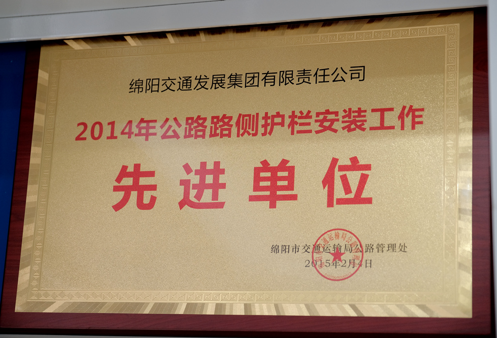 2014年度綿陽(yáng)市交通運(yùn)輸局管理處公路路側(cè)護(hù)欄安裝工作先進(jìn)單位