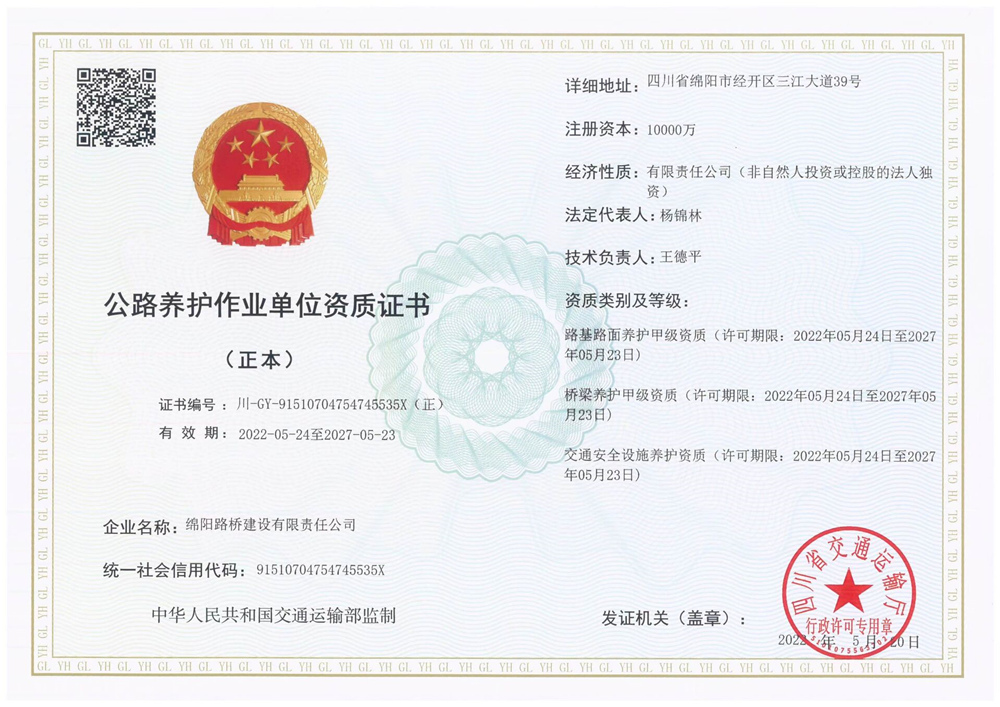 公路養(yǎng)護作業(yè)單位資質(zhì)證書