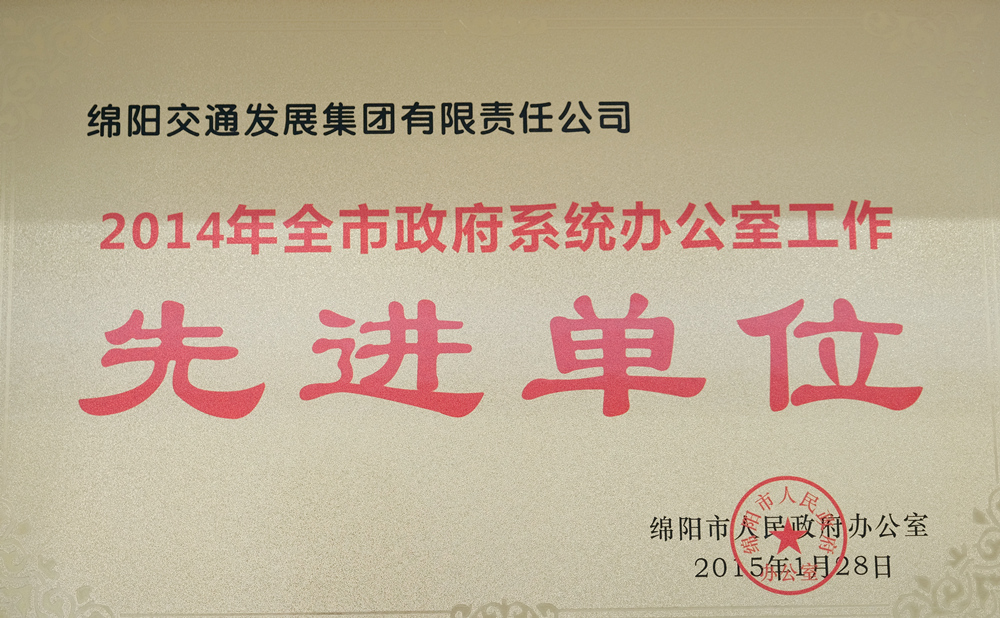2014年度綿陽(yáng)市人民政府辦公室全市政府系統(tǒng)辦公室工作先進(jìn)單位